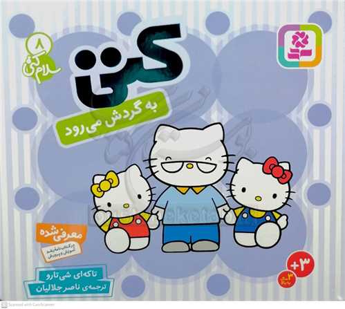 سلام كتي (8) كتي به گردش مي‌رود