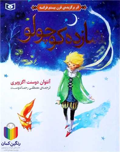 شازده كوچولو.