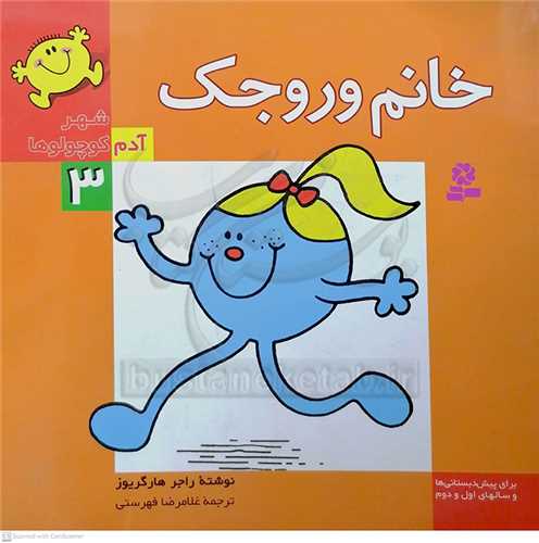 شهر آدم كوچولوها 3  خانم  وروجك