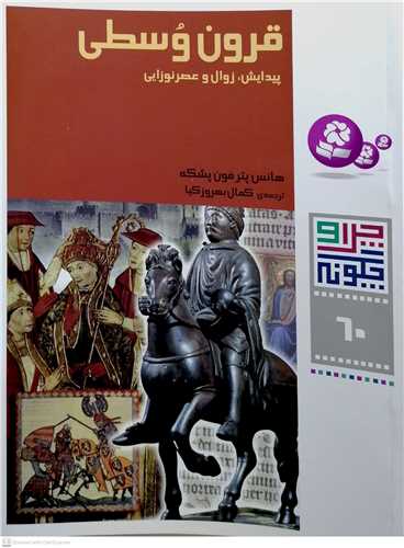 چرا و چگونه  ( 60 )  قرون وسطي