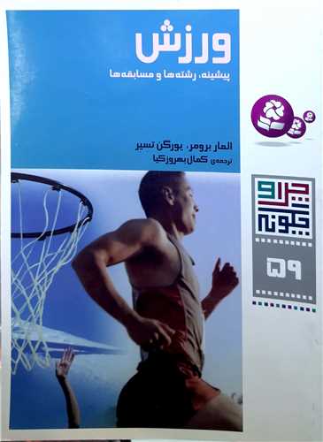 چرا چگونه ( 59 ) ورزش، پيشينه، رشته‌ها و مسابقات