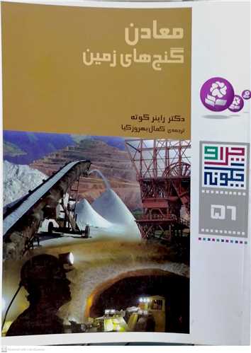 چرا و چگونه ( 56 ) معادن گنج‌هاي زمين
