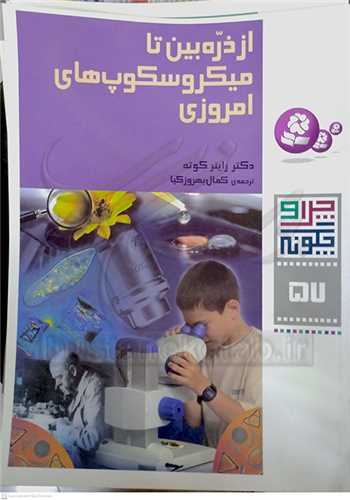 چرا و چگونه ( 57 ) از ذره بين تا ميكروسکوپ‌هاي امروزي