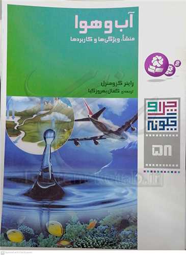 چرا و چگونه ( 58 ) آب و هوا، منشاء، ويژگي‌ها و کاربردها