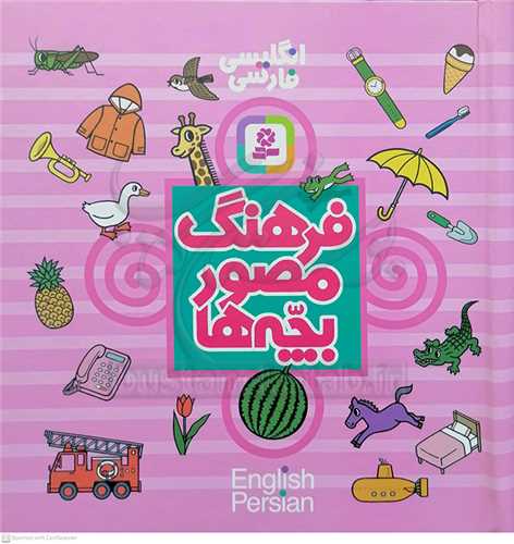 فرهنگ مصور بچه‌ها