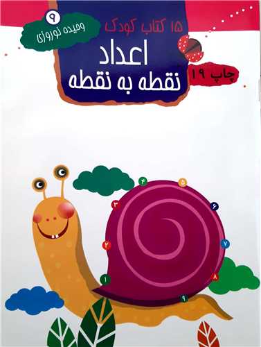 15كتاب كودك ( اعداد نقطه به نقطه )