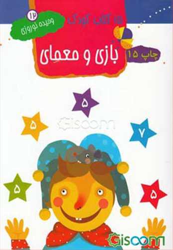 بازي و معماي  اعداد ( 15كتاب كودك)
