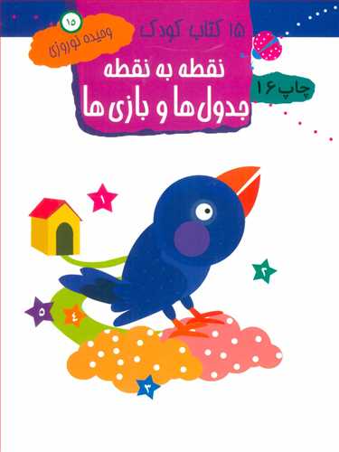 15كتاب كودك ( نقطه به نقطه جدول‌ها و بازي‌ها )