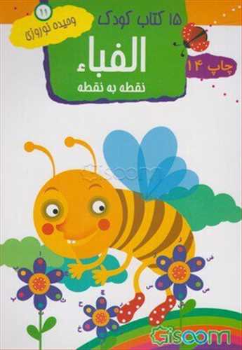 15 كتاب كودك ( الفبا نقطه به نقطه )