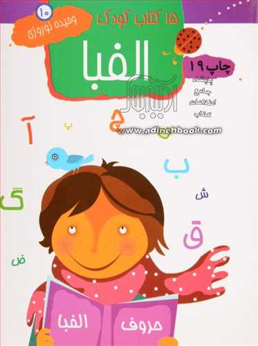 15 كتاب كودك ( الفبا )