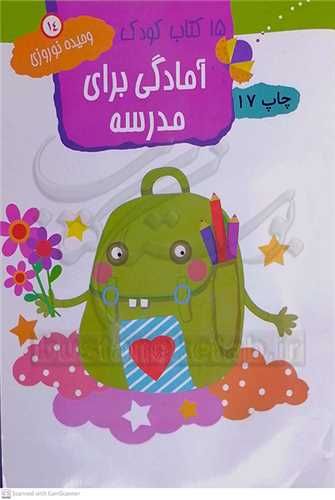 15 کتاب کودک آمادگي براي مدرسه