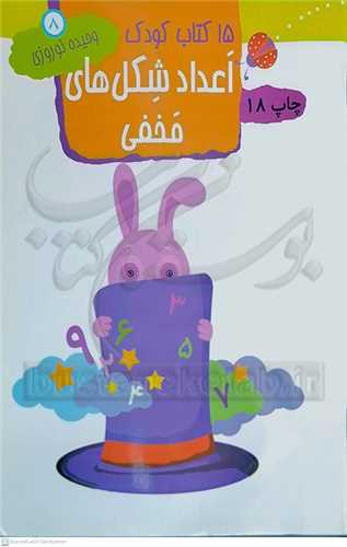 15 كتاب كودك اعداد شکل‌هاي مخفي