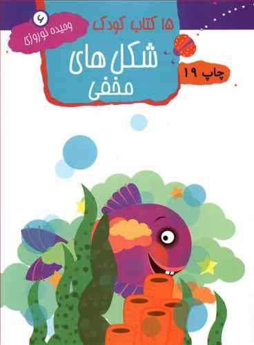 15 كتاب كودك ( شكل‌هاي مخفي )