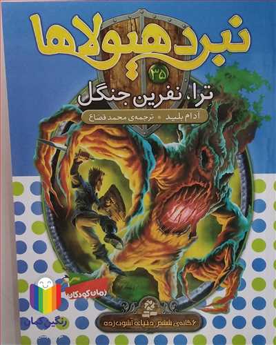 نبرد هيو لاها 35  ترا، نفرين جنگل