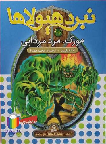 نبرد هيولاها 34   مورك، مرد مردابي