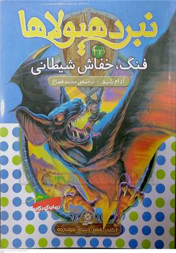 نبرد هيولاها 33   فنگ، خفاش شيطاني