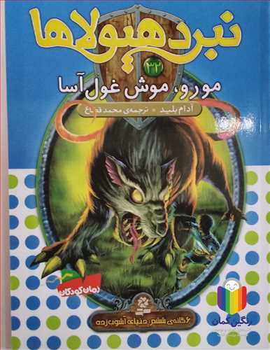 نبرد هيولاها 32 مورو، موش غول آسا