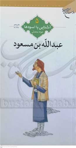 آشنايي با اسوه ها، عبدالله ابن  مسعود