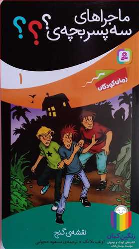 ماجراهاي سه پسر بچه ؟؟؟ 1 نقشه ي گنج