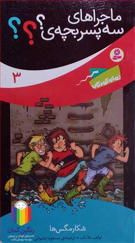 ماجراهاي سه پسر بچه ؟ 3 ( شكار مگس)