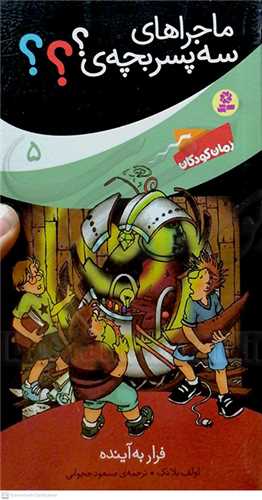 ماجراي سه پسر بچه‌ي 5 فرار به آينده