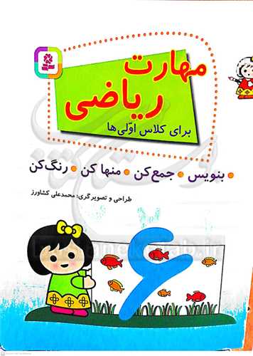 مهارت رياضي براي كلاس اولي‌ها(بنويس، جمع‌کن، منها‌کن، رنگ‌کن)