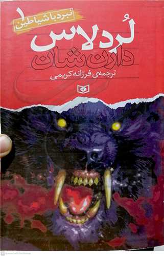 نبرد با شياطين1 لرد لاس دارن شان