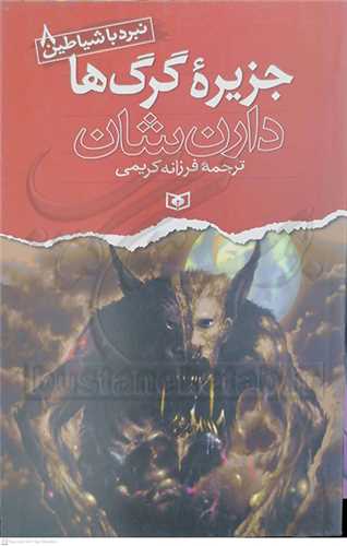 نبرد با شيا طين 8 ( جزيره گرگ‌ها )