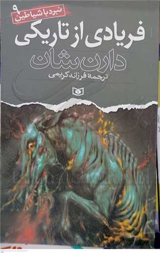 نبرد با شياطين 9 ( فريادي از تاريكي )