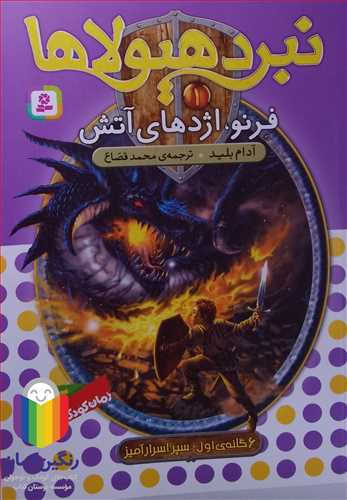 نبرد هيولاها 1 ( فرنو، اژدهاي آتش)