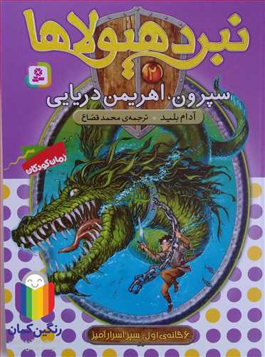 نبرد هيولاها 2 سپرون، اهريمن دريايي