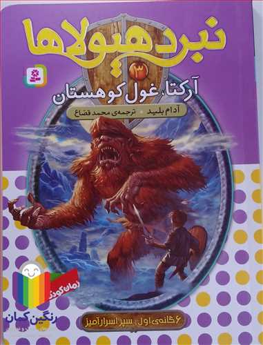 نبرد هيولاها 3 (آركتا، غول كوهستان)