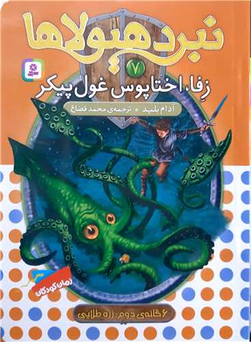 نبرد هيولاها (7) زفا، اختاپوس غول پيكر