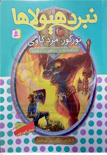 نبرد هيولاها 13 تورگور، مرد‌گاوي