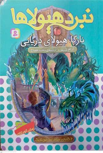 نبرد هيولاها 15 ، نارگا، هيولاي دريايي