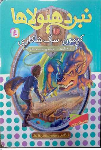 نبرد هيولاها  16،كيمون، سگ‌شكاري