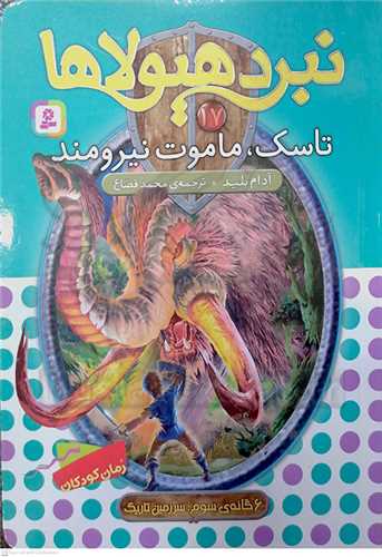 نبرد هيولاها 17 ، تاسك، ماموت نيرومند