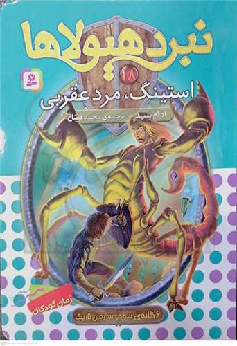 نبرد هيولاها جلد 18 استينگ، مرد عقربي