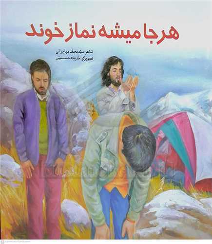 هر جا مي شود  نماز  خوند