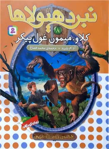 نبرد هيولاها 8،كلاوميمون غول پيكر