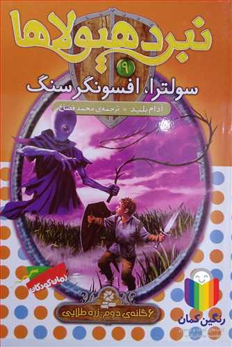 نبرد هيولاها 9 سولترا، افسونگر سنگ (شش‌گانه دوم زره طلايي)