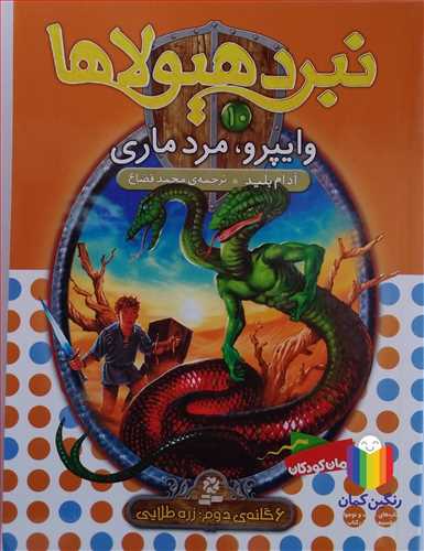 نبرد هيولاها 10 وايپرو، مرد ماري