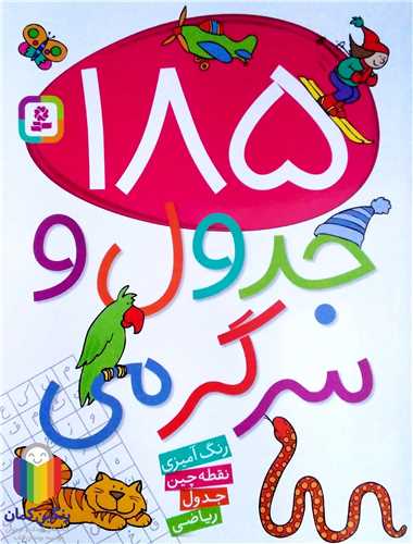 185 جدول و سرگرمي