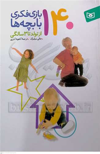 140 بازي فكري با بچه‌ها از تولد تا 3 سالگي