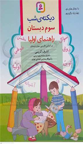 ديكته ي شب   سوم  دبستان