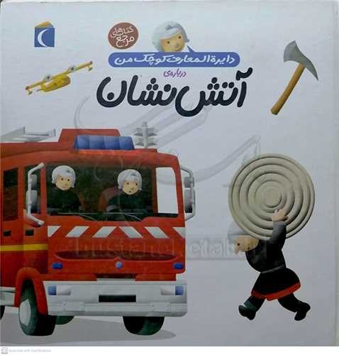 دايره المعارف كوچك من در‌باره آتش نشان