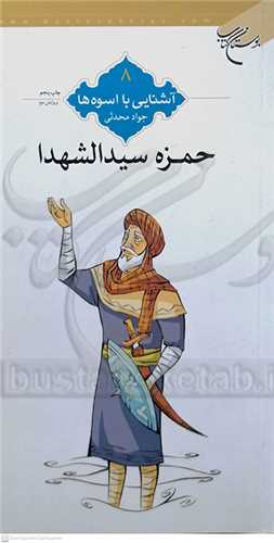 آشنايي با اسوه ها  8،حمزه  سيد الشهدا