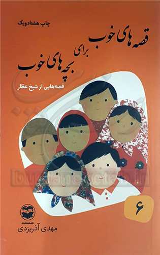 قصه‌هاي خوب براي بچه‌هاي خوب 6 شيخ عطار