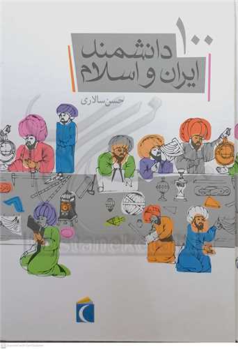 100 دانشمند ايران و اسلام