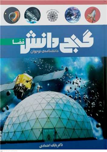 گنج دانش فضا (دانشنامه‌ي نوجوان)